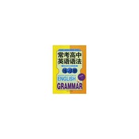 常考高中英语语法练习册(最新版)(SENIOR HIGH SCHOOL ENGLISH GRAMMA