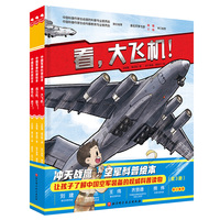 冲天战鹰·空军科普绘本（全3册）