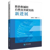 防治和减轻自然灾害研究的新进展