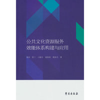 公共文化资源服务效能体系构建与应用