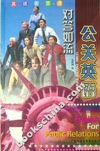 对答如流:公关英语
