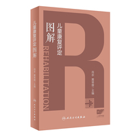 儿童康复评定图解