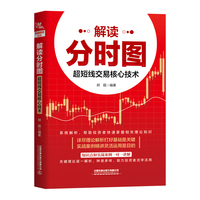 解读分时图：超短线交易核心技术