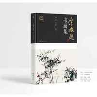 宋振庭书画集