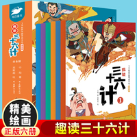 了不起的中国传统文化趣读三十六计（全6册）1-6年级小学生语文课外阅读经典历史名著故事 7-14岁少儿老师推荐经典名人名著历史人物励志故事