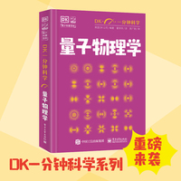 DK一分钟科学 量子物理学
