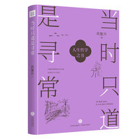 当时只道是寻常（“中国好书”获得者肖复兴全新力作，写给当代年轻人的人生哲学之书）