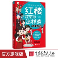 《红楼还可以这样读》