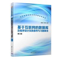 基于互联网的数据库及程序设计实践指导与习题解答（第3版）