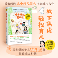 园长妈妈育儿课（影响数百万家庭、25年深耕教育领域的园长妈妈，写给焦虑父母的养育觉醒之书。《窗边的小豆豆》幼儿教师践行版）