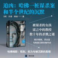 追凶：哈佛一桩谋杀案和半个世界的沉默（译文纪实系列·她们）