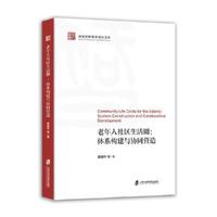 老年人社区生活圈：体系构建与协同营造