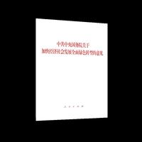 中共中央国务院关于加快经济社会发展全面绿色转型的意见