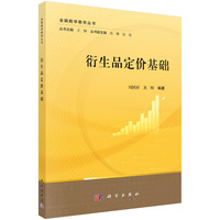 衍生品定价基础 9787030792501刘国祥科学出版社