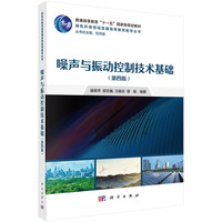 噪声与振动控制技术基础（第四版） 9787030794628盛美萍科学出版社