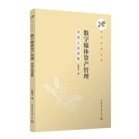 数字媒体资产管理：宋培义自选集