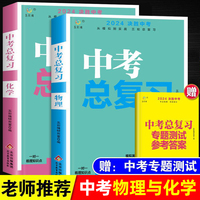 2024决胜中考总复习物理+化学【全2册】初三中考总复习资料初中七八九年级物理课本同步测试模拟期末考试卷化学专题模拟中学数学复习资料教辅基础知识训练历年中考经典题型