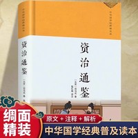 资治通鉴 绸缎面精装版全本全注全译丛书全本文对照 中华国学经典名著中华经典名著中国哲智慧学初中生高中生课外阅读书籍全套中国通史中华上下五千年国学历史  四书五经大学中庸孟子论语诗经尚书春秋左传
