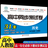 高中同步测试卷-高一历史必修中外历史纲要下 人教版高中必刷题同步练习册课本全套教材上册真题卷子教辅资料辅导书第一册期中期末专项训练高考重点题型练习册