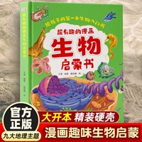 超有趣的生物启蒙书正版精装硬壳孩子喜欢的趣味生物儿童百科全书漫画版儿童读物十万个为什么小学生课外阅读书