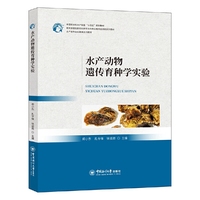 水产动物遗传育种学实验