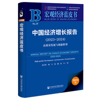 宏观经济蓝皮书:中国经济增长报告（2023-2024）:高质量发展与创新转型