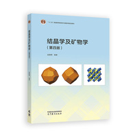 结晶学及矿物学(第四版)