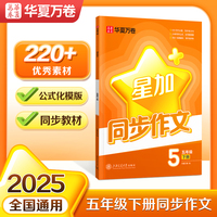 华夏万卷小学生同步作文五年级下册人教版 小学语文同步教材公式化模版写作技巧阅读理解优秀素材积累范文书