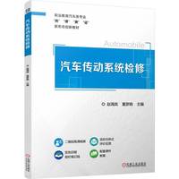 汽车传动系统检修    赵海宾 董彦晓