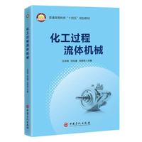 化工过程流体机械    普通高等教育“十四五”规划教材