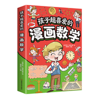 孩子超喜爱的漫画数学 培养孩子思维的科普类书籍小学初中数学别莱利曼儿童趣味数学