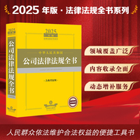 2025年中华人民共和国公司法律法规全书（含典型案例）