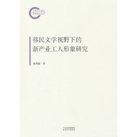 移民文学视野下的新产业工人形象研究