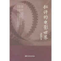 批评的电影世界