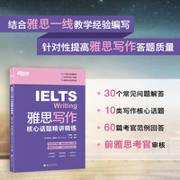 新东方 雅思写作核心话题精讲精练
