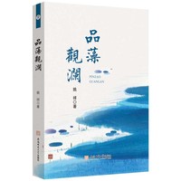 品藻观澜丨轻松入门的文学鉴赏指南，解锁芜湖地域文化密码丨专业评论方法论与案例库，提供学术研究参考
