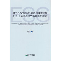 基于ESG理念的碳信息披露质量对企业价值创造的影响机制研究