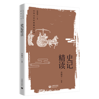 史记精读（中华文史经典精读丛书）