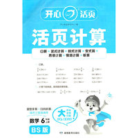 2025秋小学生数学活页计算六年级上册BS北师版 6年级数学单元测试卷期中期末复习同步教材练习册计算小能手专项训练天天练每日一练
