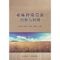 亚麻种质资源创新与利用