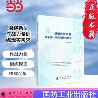 新型作战力量训学研一体训练模式研究 作战力量 训练模式  国防工业出版社 当当图书 正版