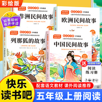 少年阅读快乐读书吧五年级上册全4册中国非洲欧洲民间故事列那狐的故事老师推荐同步语文教材小学生课外阅读书
