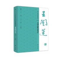 清人联语别集笺注·王闿运联语笺注