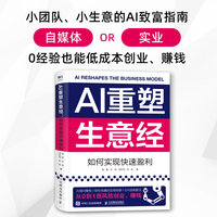 AI重塑生意经：如何实现快速盈利