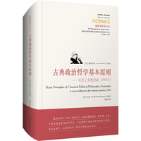 古典政治哲学基本原则：亚里士多德讲疏（1961年）/西方传统·经典与解释