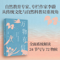 万物有信：七十二物候里的中国时序（全彩物候插画，国家林业和草原局刘保党、国家动物博物馆张劲硕、复旦大学生命科学学院王放推荐阅读）