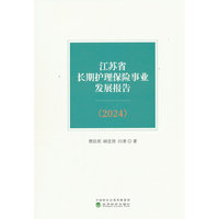 江苏省长期护理保险事业发展报告(2024)