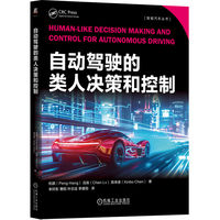 自动驾驶的类人决策和控制     杭鹏    吕辰    陈辛波