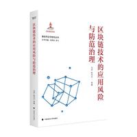 区块链技术的应用风险与防范治理 国家出版基金—新技术法学研究丛书