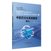 中医药文化英语教程. 上